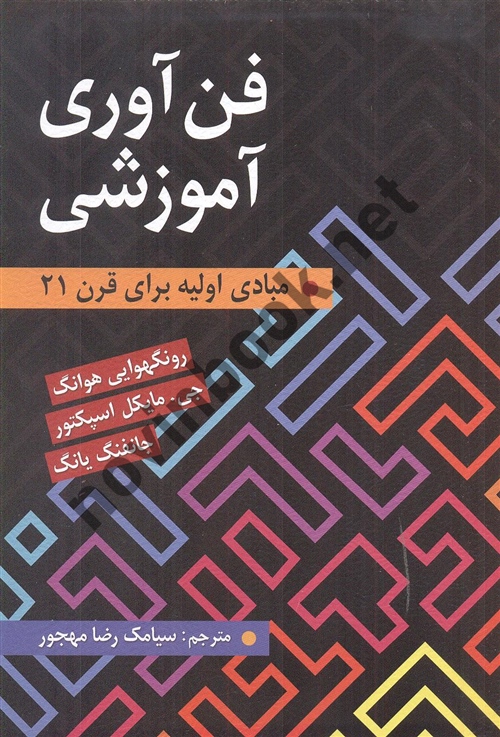 فن آوری آموزشی رونگهوایی هوانگ ترجمه سیامک رضا مهجور انتشارات روان